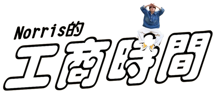 Norris的工商時間