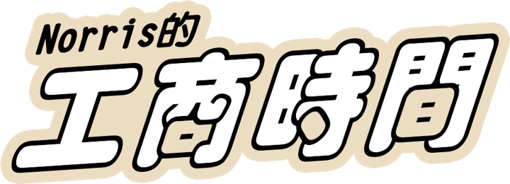 Norris的工商時間
